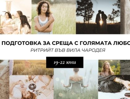 Ритрийт Среща с голямата Любов